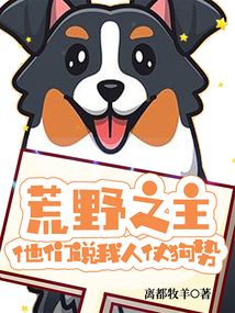 荒野之主,他們說我人仗狗勢