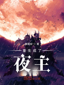 重生成了夜主