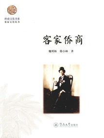 客家僑商
