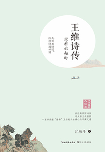 王維詩傳：坐看云起時