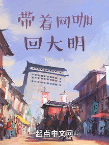 带着网咖回大明在线阅读