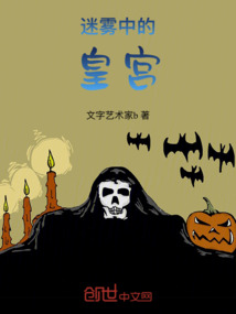 迷霧中的皇宮