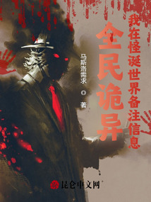 全民詭異:我在怪誕世界備注信息