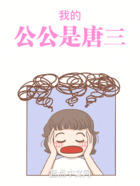 斗罗:儿媳传说在线阅读