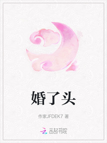 婚了頭