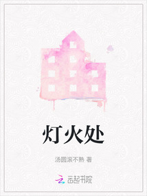 燈火處