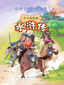 水滸傳:少兒彩繪版(給孩子的經(jīng)典名著)
