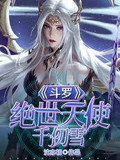 斗罗:绝世天使千仞雪在线阅读
