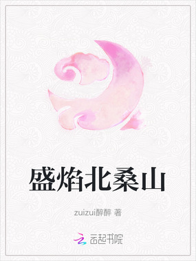 盛焰北桑山在线阅读