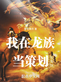 我在龍族當策劃