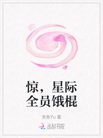驚，星際全員餓棍
