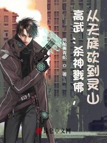 高武：殺神戮佛，從天庭砍到靈山