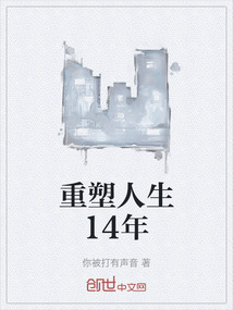 重塑人生14年