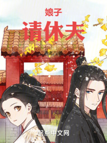 娘子，請休夫
