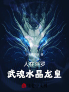 人在斗羅：武魂水晶龍皇！在線閱讀