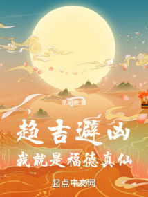 趨吉避兇，我就是福德真仙