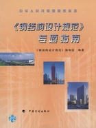 中华人民共和国国家标准《钢结构设计规范》专题指南在线阅读