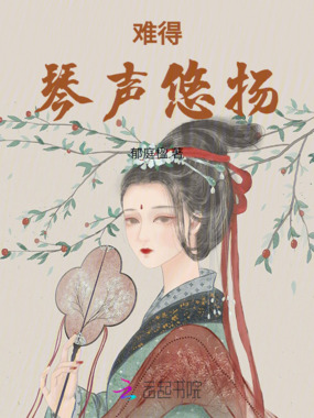 难得琴声悠扬在线阅读