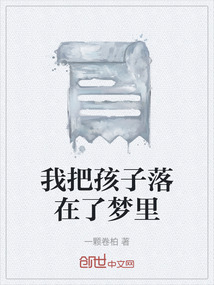 我把孩子落在了夢里