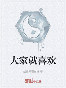 大家就喜歡