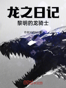 龍之日記，黎明的龍騎士