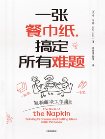 一張餐巾紙,搞定所有難題