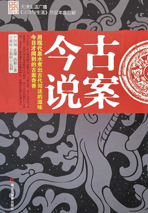 古案今說1