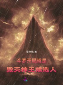 斗羅：開局就是毀滅神王候選人