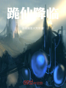 跪仙降臨