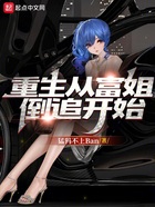 重生從富姐倒追開始在線閱讀