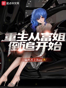 重生從富姐倒追開始
