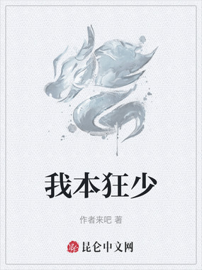 我本狂少在线阅读