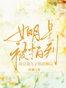 女明星被拍到搶總裁兒子冰淇淋后