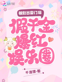 被趕出豪門后,假千金爆紅娛樂(lè)圈
