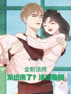 全职法师:系统来了?活捉撒朗!在线阅读