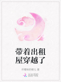 带着出租屋穿越了