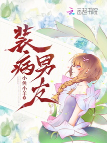 裝病男友