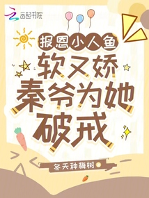 報恩小人魚軟又嬌,秦爺為她破戒
