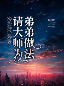 高考前，媽媽請大師為弟弟做法