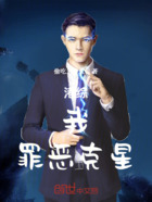 港綜：我，罪惡克星在線閱讀