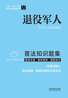 退役军人普法知识题集（全国“八五”普法知识题集系列）在线阅读