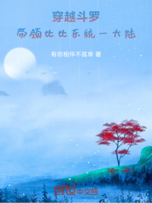 穿越斗羅：帶領(lǐng)比比東統(tǒng)一大陸