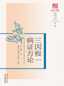 三因極一病證方論