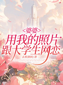 婆婆用我的照片，跟大學生網戀