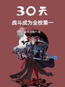 30天,战斗成为全校第一