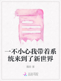 一不小心我帶著系統來到了新世界