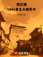 揽狂澜，1644重生大顺军中