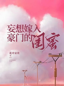 妄想嫁入豪門的閨蜜
