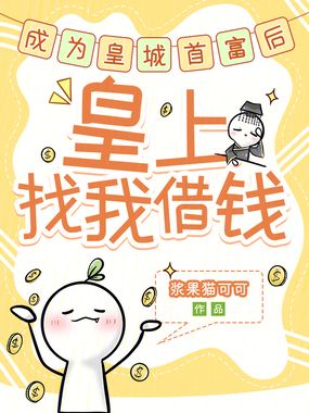 成为皇城首富后皇上找我借钱在线阅读