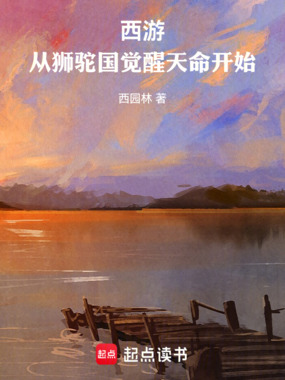 西游：从狮驼国觉醒天命开始在线阅读